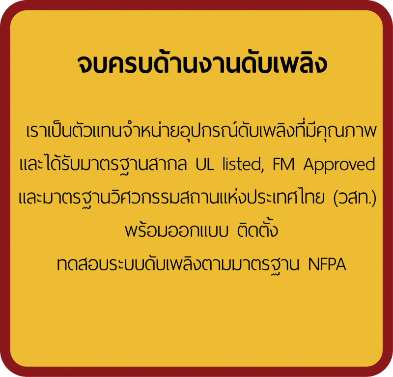 ตัวแทนจำหน่าย สัญญาณแจ้งเพลิงไหม้ Notifier Thailand distributor