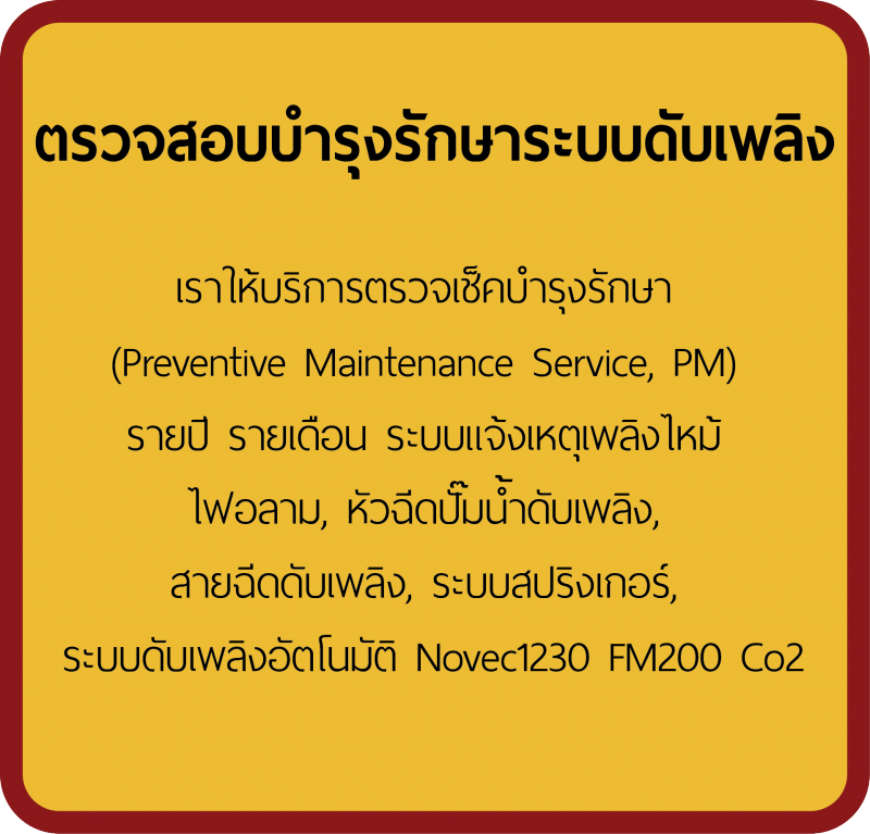  ตรวจสอบ ตรวจเช็ค บำรุงรักษา ระบบดับเพลิง สัญญาณเตือนอัคคีภัย ระบบดับเพลิงอัตโนมัติ